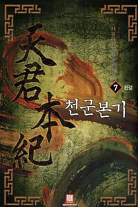 천군본기(1~7완) 신무협